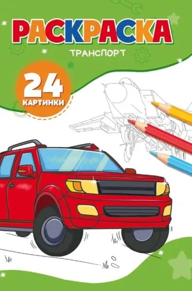 Раскраска транспорт. 24 картинки | Электронная книга