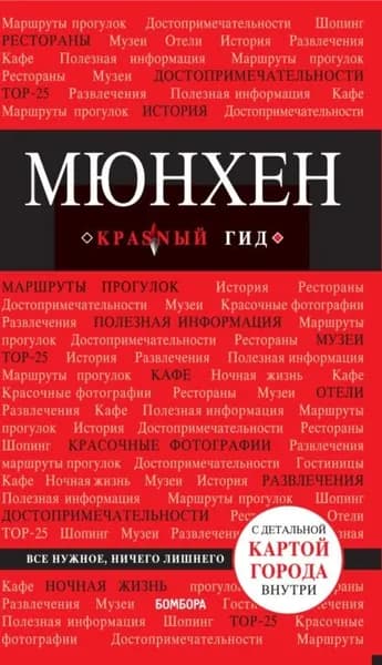 Мюнхен. Путеводитель | Шафранова Евгения Викторовна | Электронная книга