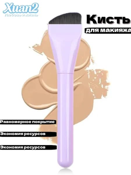 Кисть косметическая Для тонального средства