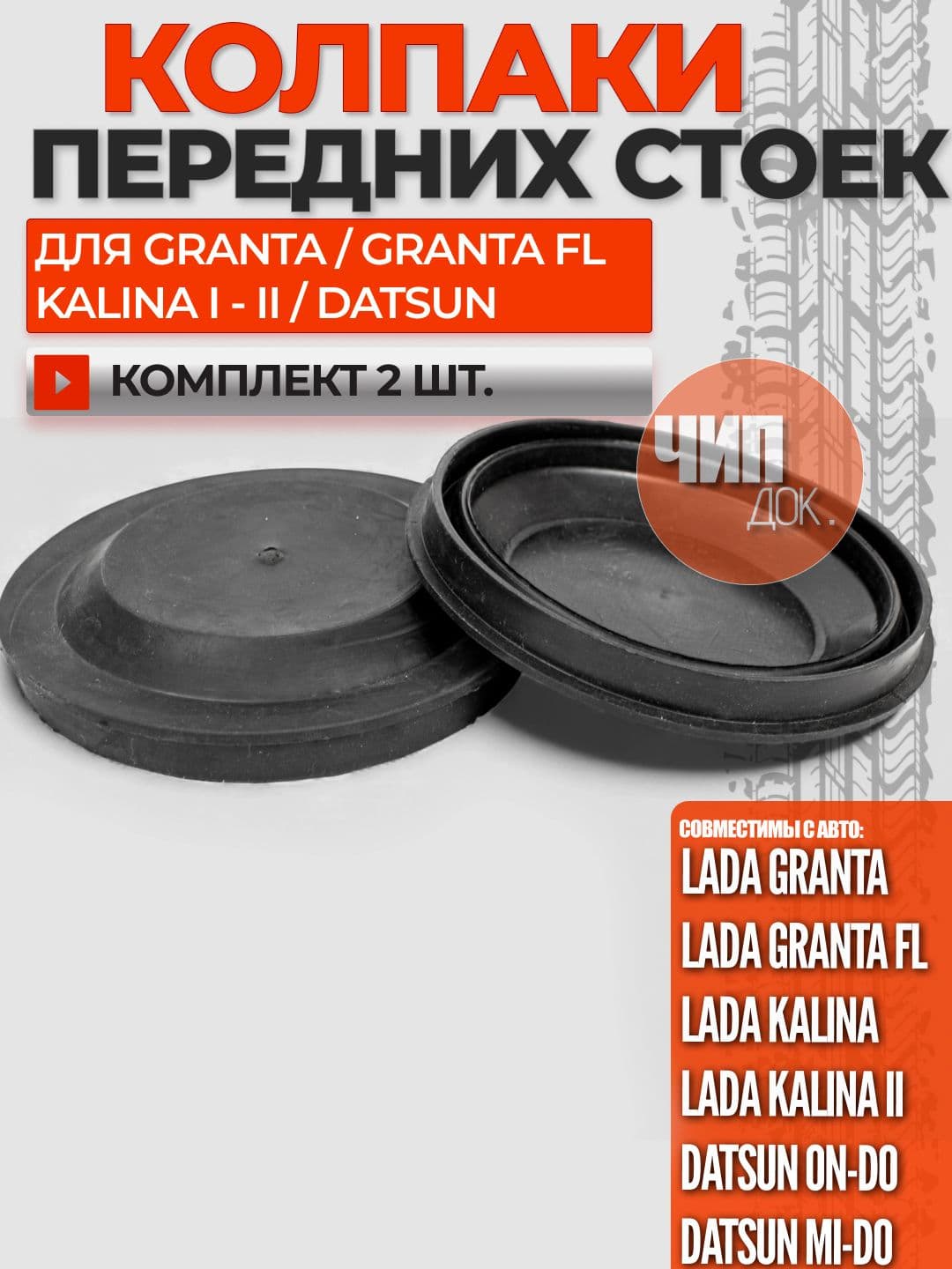 Заглушки - колпаки опор передних стоек для Лада Гранта, Granta FL, Лада Калина 1, Kalina 2, Датсун он-До, ми-До, 2190, Datsun, резиновые черные комплект 2 шт.