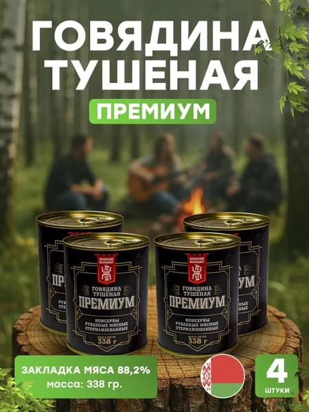 Говядина тушеная Премиум, 338 гр., 4 шт. ОАО АФПК Жлобинский мясокомбинат