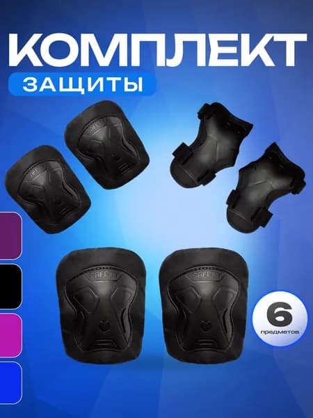 Защита для роликов SPORT COLLECTION