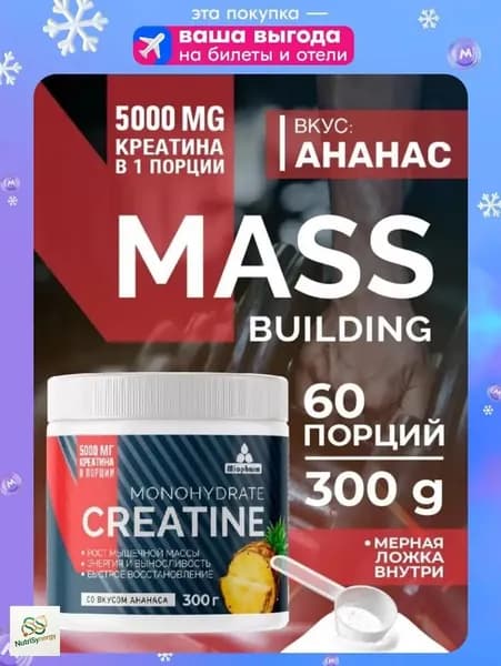 Креатин моногидрат 300 г со вкусом ананаса Миофарм. Спортивное питание для набора мышечной массы, восстановления силы и выносливости. Monohydayte creatine
