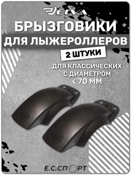 Брызговики для лыжероллеров ELVA классические, 2 шт.