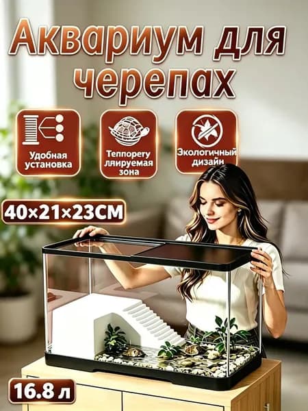 аквариум для черепах красноухих 16.8Л