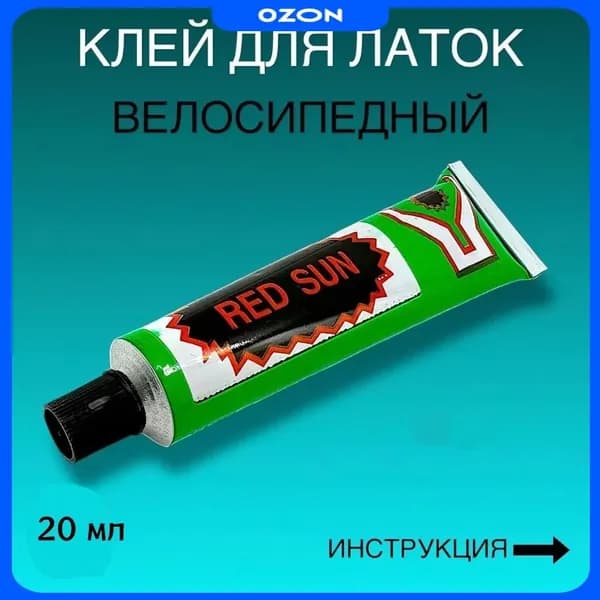 Клей резиновый 20 мл для латок велосипедный для ремонта камер шин и резиновых изделий велоаптечка