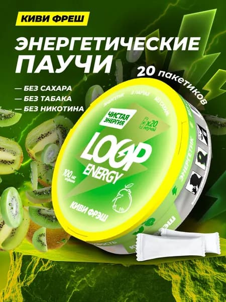 Кофеиновые Энергетические паучи Loop со вкусом киви яблоко