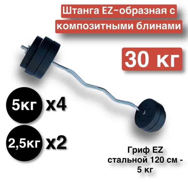 Штанга EZ-образная 30 кг,разборная,120 см,штанга изогнутая