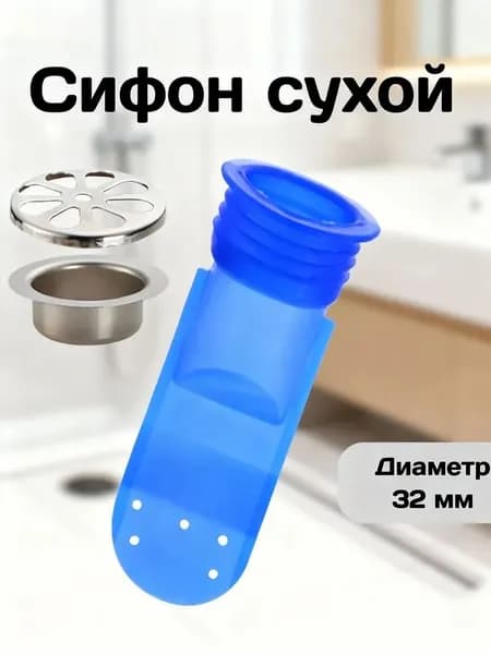 Сифон сухой для канализации вставка d32 мм / Сифон для душа / Обратный клапан для канализации