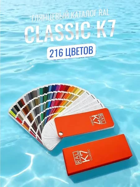 Справочник оттенков RAL Classic K7