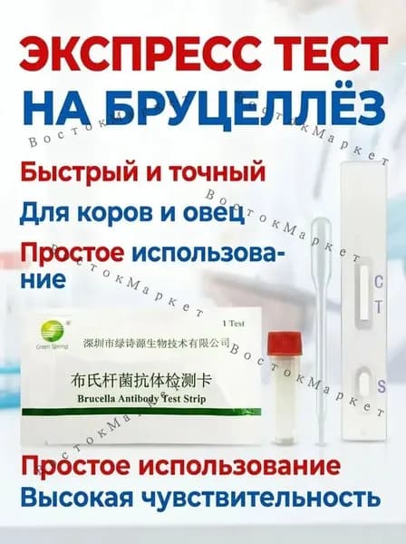 Экспресстест на бруцеллёз, 1 тест, для определения антител в крови, результат через 15 минут, точный и удобный