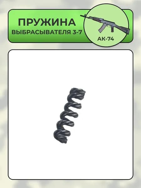 Пружина выбрасывателя 3-7 АК-74