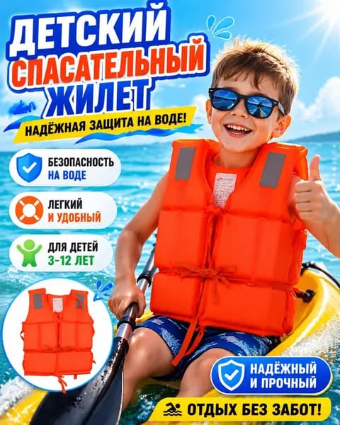 Спасательный жилет