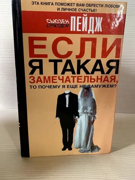 Если Я Такая Замечательная, То Почему Я Еще Не Замужем?