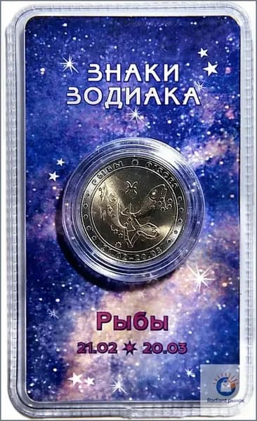 Сувенирный жетон "Знаки Зодиака. Рыбы" в блистере