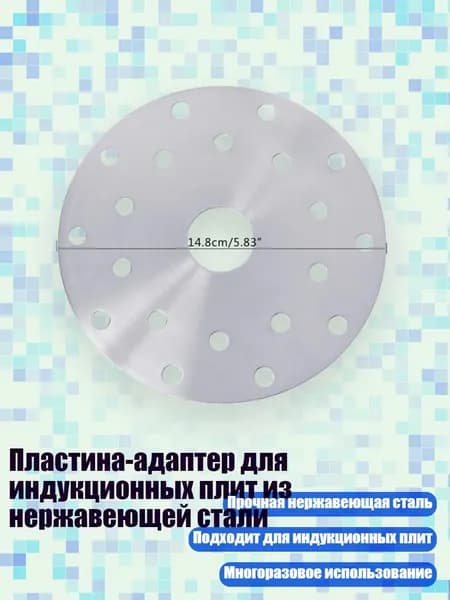 Пластина-адаптер для индукционных плит из нержавеющей стали