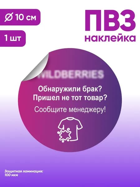 Наклейка с ламинацией для ПВЗ, информационная, обнаружили брак, пришел не тот товар, сообщите менеджеру Д10см, Totalprint
