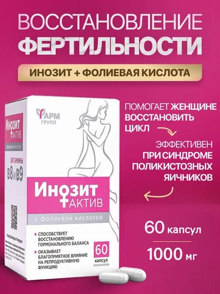 Инозит с фолиевой кислотой, капсулы №60 Инозитол 1000мг