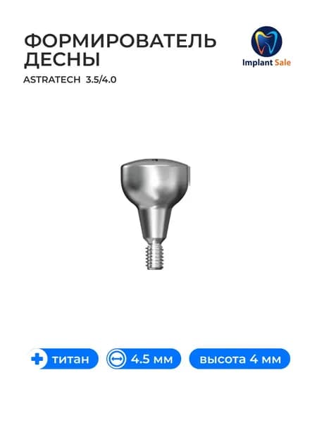 Формирователь десны Astratech