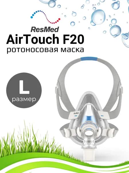 ResMed AirTouch F20 QA ротоносовая маска для сипап размер Large