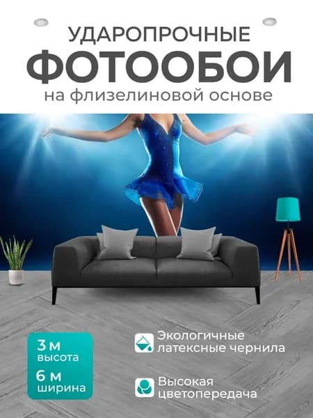 Фотообои "Фигурное катание, синее платье, свет." 6x3м