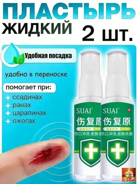 2 штуки,жидкий бинт,клей для ран медицинский,жидкий пластырь спрей