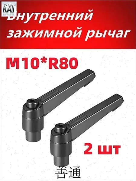 Внутренний зажимной рычаг M10*R80 Регулируемая рукоятка с внутренней резьбой , 2 шт.