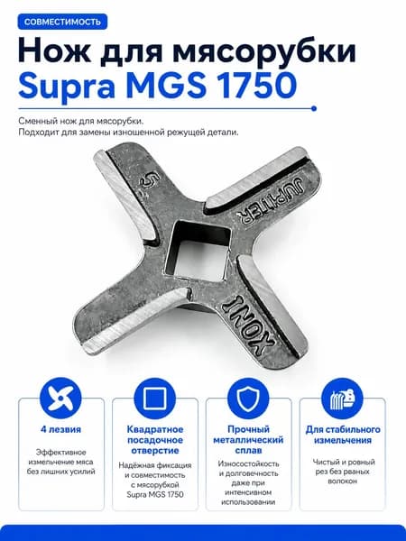 Нож для мясорубки Supra MGS 1750, 4 лезвия