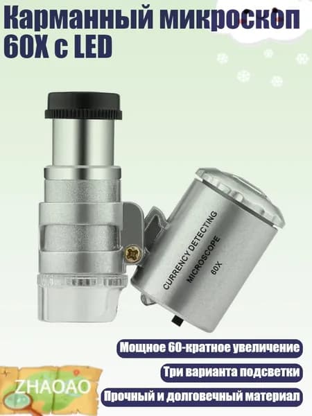 Карманный микроскоп 60X с LED