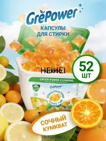 Капсулы для стирки белья 52 шт "Сочный кумкват" концентрированные антибактериальные GrePower