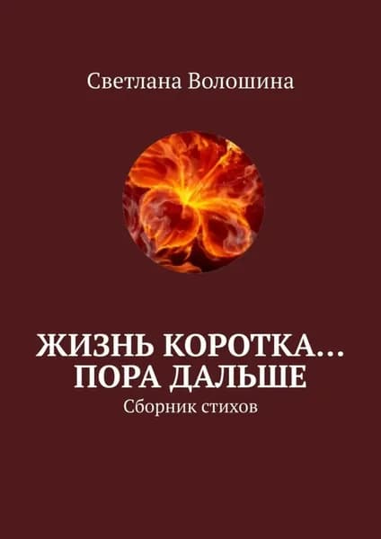 Жизнь коротка... Пора дальше. Сборник стихов | Волошина Светлана | Электронная книга