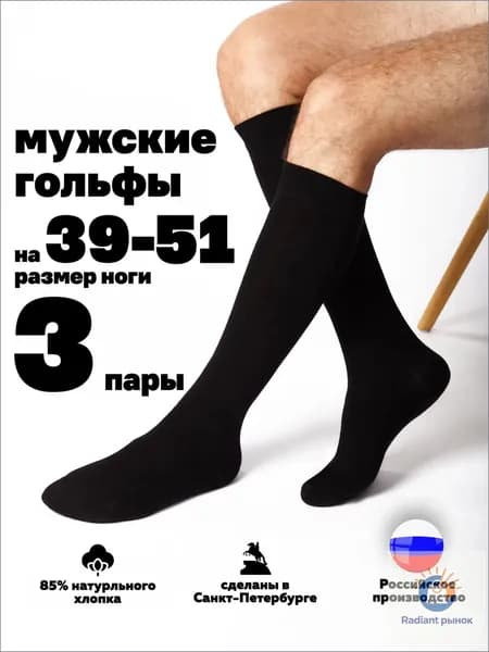 Гольфы Hosiery мужские Мужские носки, 3 пары