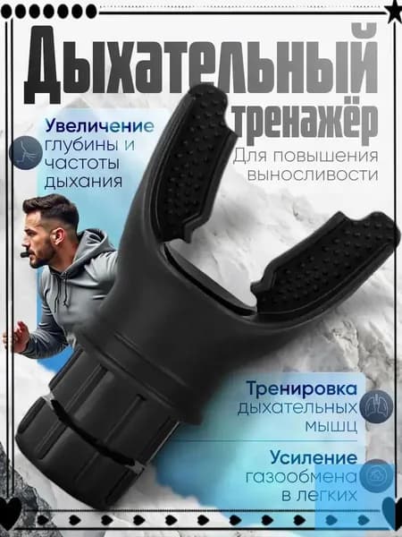 Мини-тренажер Дыхательный тренажер