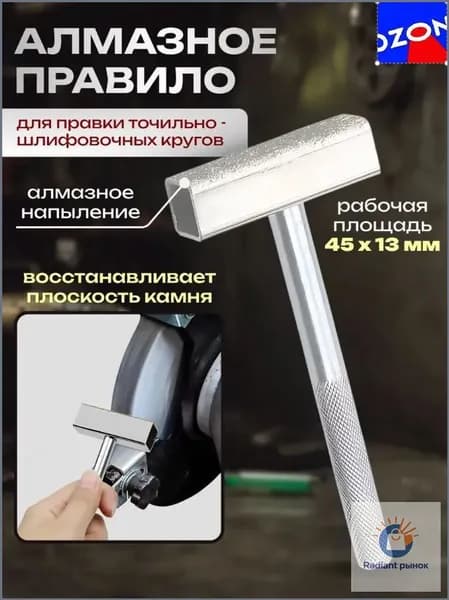 Алмазное правило для ремонта шлифовальных кругов