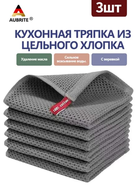 AUBRITE Полотенце кухонное будьте здоровы, Вафельная фактура, 34x34, 3шт