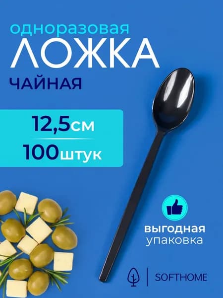 Ложка чайная одноразовая 12,5 см 100 шт черная