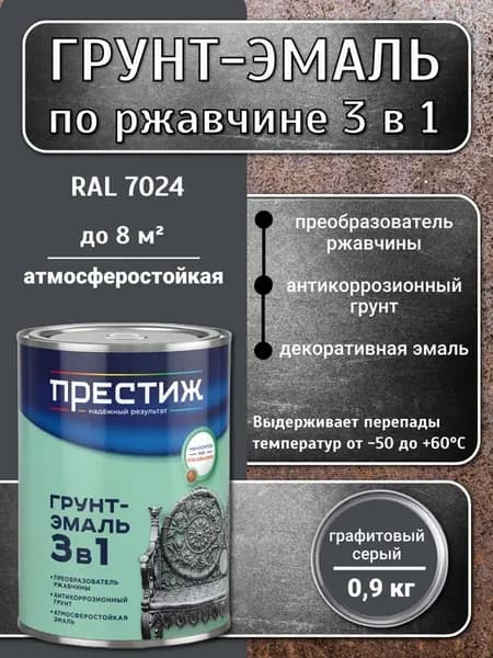 Грунт-эмаль 3 в 1 по ржавчине, Графитовая серая 0,9 кг