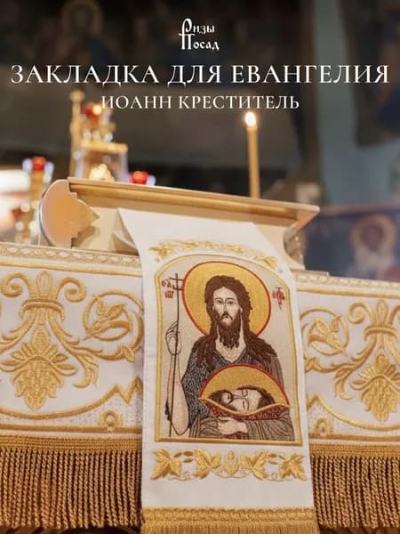 Закладка для Евангелия Иоанн Креститель