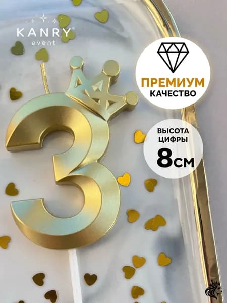 KANRY EVENT Свечи для торта цифра 3 "Без отдушки", 8 см, 1 шт
