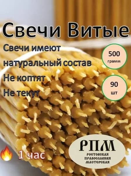 Свечи церковные "Медовый воск", 20 см х 0.65 см, 90 шт