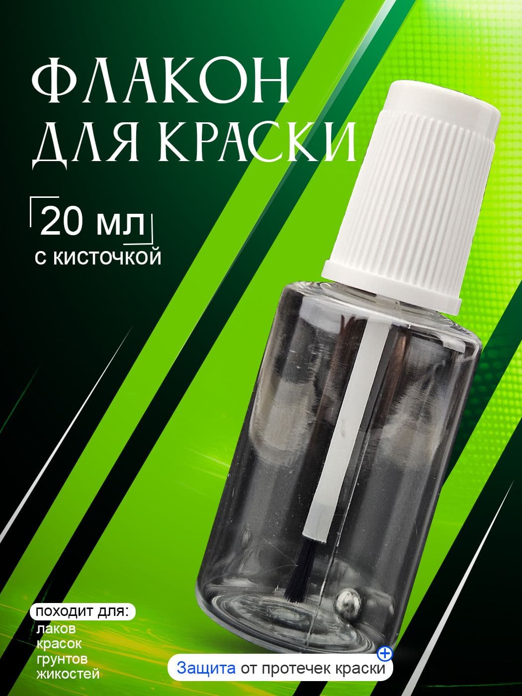 Флакон для краски пустой 20 мл HOLEX / Пластиковая (ПЭТ) прозрачная емкость с кисточкой для краски и лака / Химостойкий распылитель, HAS-2062