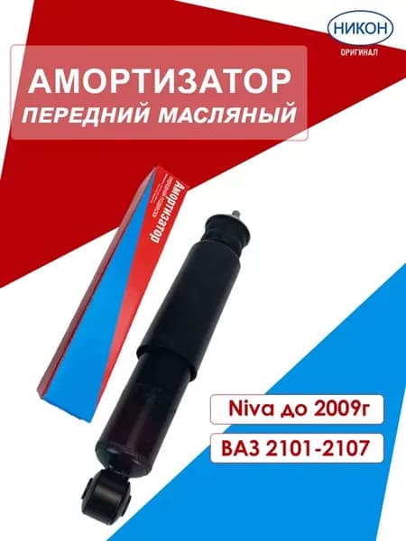 Амортизатор передний масляный ваз 2101-2107, нива