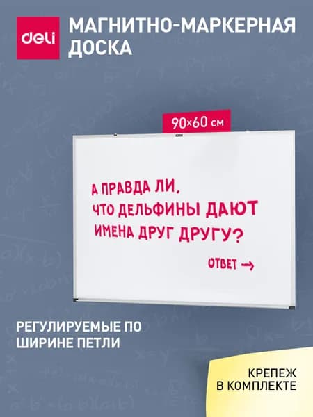 Доска демонстрационная магнитно-маркерная на стену для офиса и дома Deli, 60x90 см, лак белый, алюминиевая рама