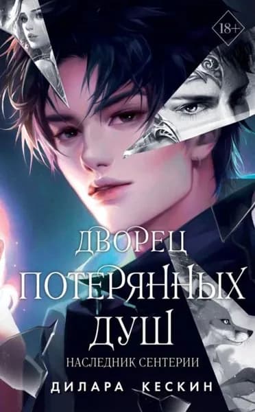 Дворец потерянных душ. Наследник Сентерии | Кескин Дилара | Электронная книга