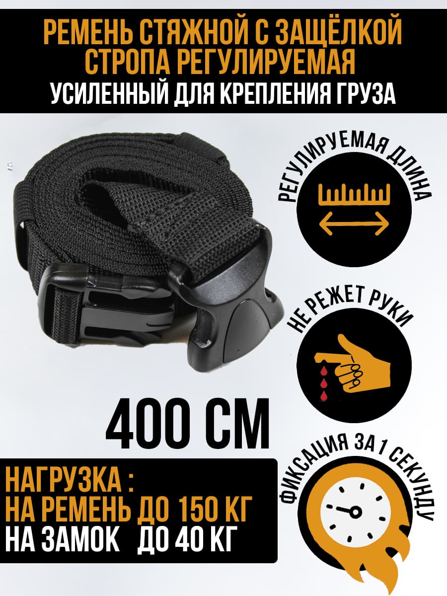 Ремень стяжной текстильный стропа регулируемая фастекс 4 метра 1 штука