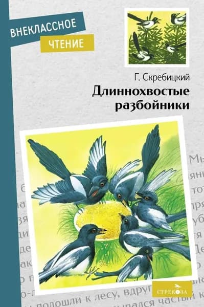 Длиннохвостые разбойники Скребицкий Георгий Алексеевич | Скребицкий Георгий Алексеевич