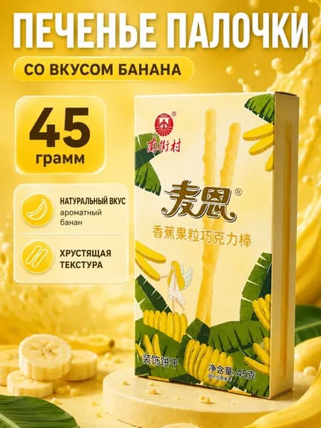 Печенье палочки Maien в глазури со вкусом банана, сладкая соломка, 45 гр.