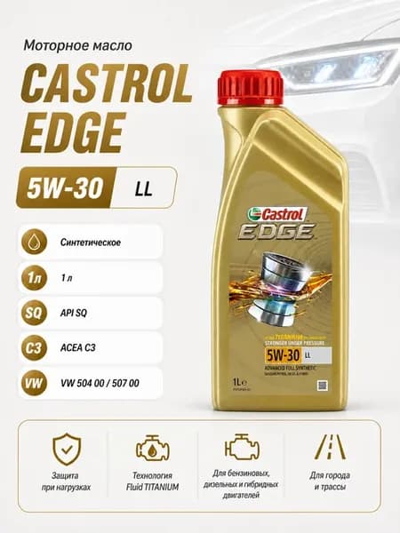 Масло моторное Кастрол EDGE LL 5W30 5W-30 5В301 л