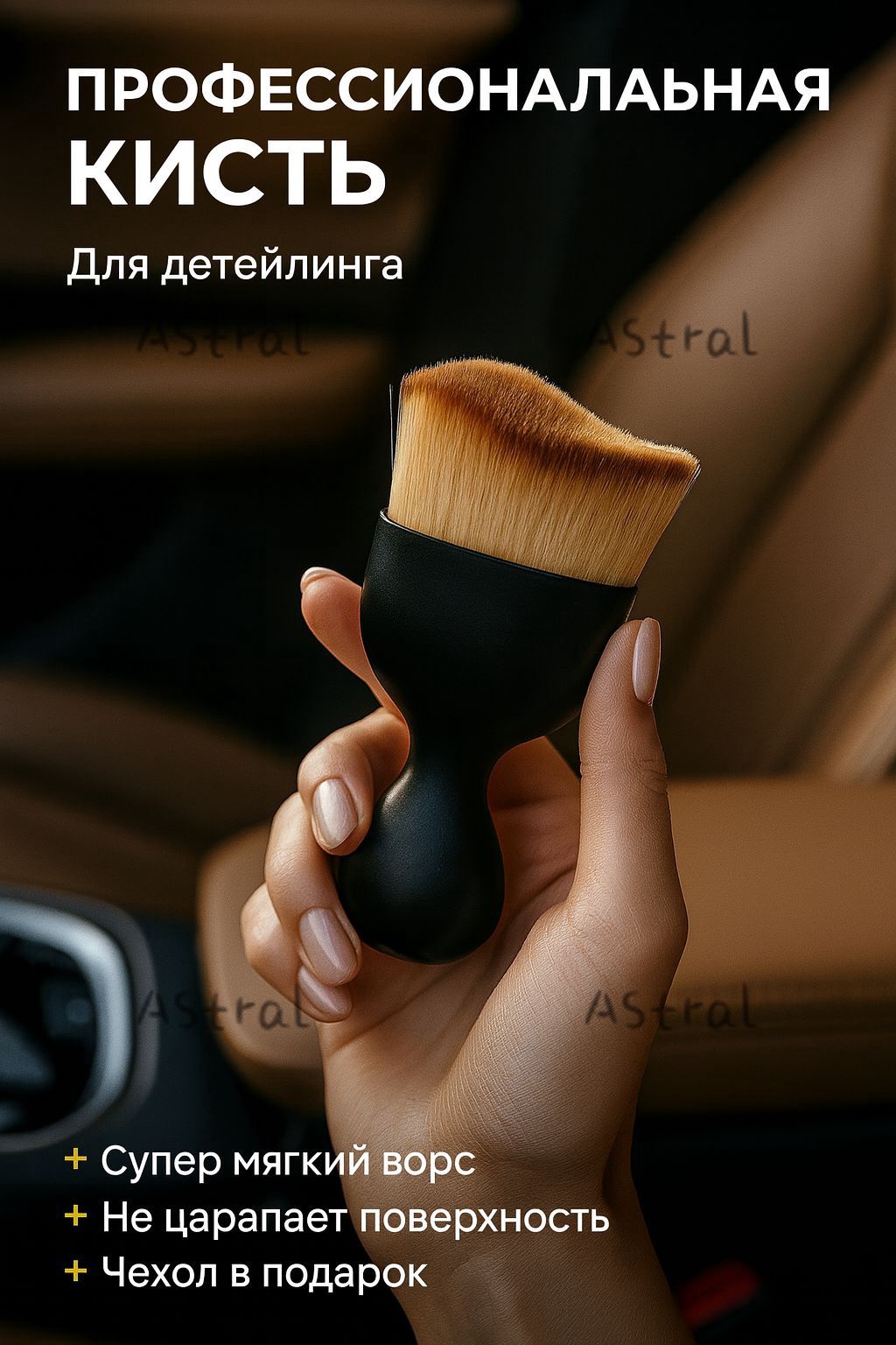 Кисть для детейлинга, 1 шт.