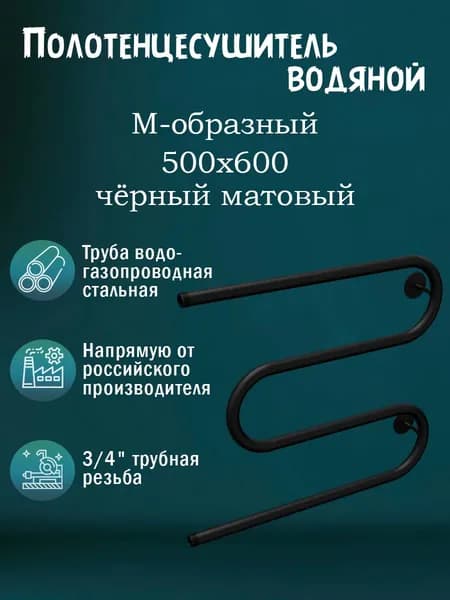 3/4" 500х600 Полотенцесушитель водяной черный матовый